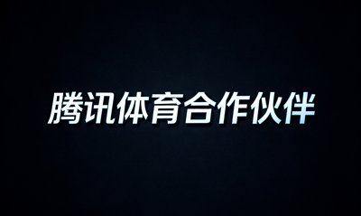 腾讯体育合作伙伴标识，深色背景上的品牌文字标识