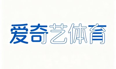 爱奇艺体育合作品牌标识，简约设计风格的文字型LOGO