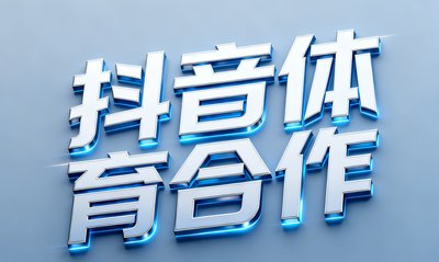 抖音体育合作标识，现代感设计的品牌文字标识