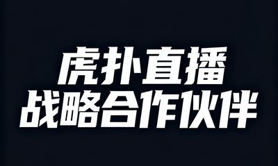 虎扑直播战略合作伙伴标识，深色底白色文字的简洁品牌标牌
