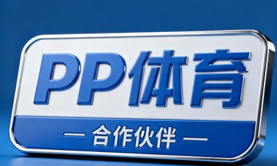 PP体育合作伙伴标识，专业体育媒体品牌文字标牌